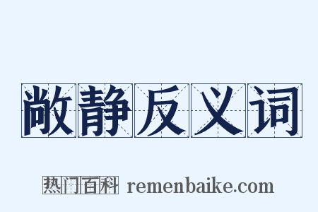 敞静反义词是什么意思的图片